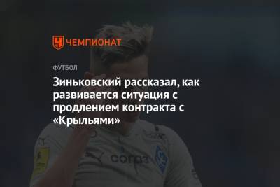Зиньковский рассказал, как развивается ситуация с продлением контракта с «Крыльями»