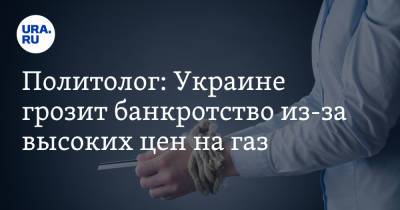 Виктор Суслов - Политолог: Украине грозит банкротство из-за высоких цен на газ - ura.news - Украина