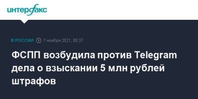 Судебные приставы в РФ возбудили против Telegram дела о взыскании 5 млн руб. штрафов