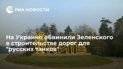 Экс-посол Украины Чалый обвинил Зеленского в строительстве дорог для "русских танков"