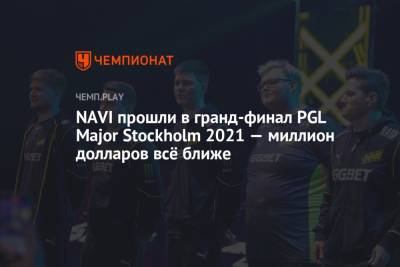 NAVI прошли в гранд-финал PGL Major Stockholm 2021 — миллион долларов всё ближе