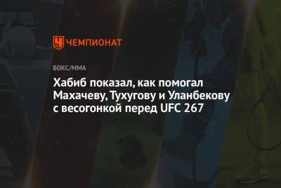Хабиб показал, как помогал Махачеву, Тухугову и Уланбекову с весогонкой перед UFC 267