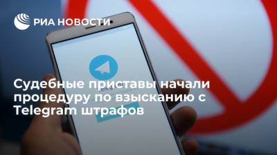 Приставы начали процедуру по взысканию с Telegram штрафов на пять миллионов рублей