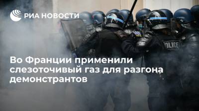 Во Франции в Ренне полиция применила слезоточивый газ и водомет для разгона демонстрантов