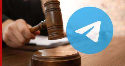 С Telegram взыщут 5 млн рублей за отказ удалить контент, противоречащий законодательству