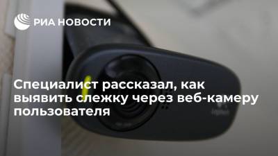 Эксперт Оганесян дал советы по выявлению слежки через веб-камеру пользователя