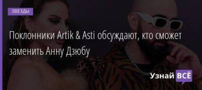 Поклонники Artik & Asti обсуждают, кто сможет заменить Анну Дзюбу