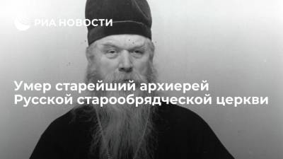 Старейший архиерей Русской старообрядческой церкви епископ Силуян умер на 83-м году жизни