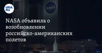 NASA объявила о возобновлении российско-американских полетов