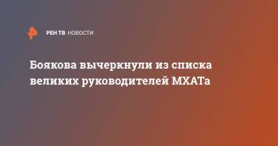 Боякова вычеркнули из списка великих руководителей МХАТа