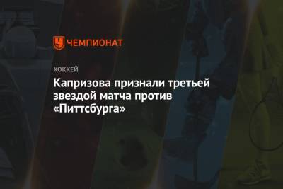 Капризова признали третьей звездой матча против «Питтсбурга»