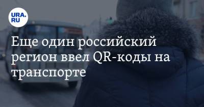 Еще один российский регион ввел QR-коды на транспорте