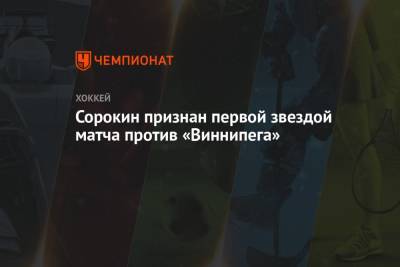 Сорокин признан первой звездой матча против «Виннипега»