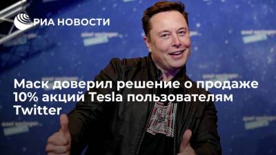 Маск вынес на голосование в твиттере вопрос продажи 10% акций Tesla