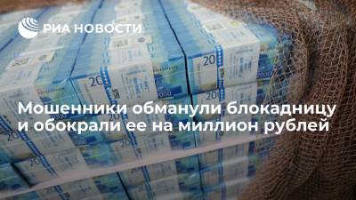 В Екатеринбурге мошенники похитили у пережившей блокаду пенсионерки 1,2 миллиона рублей