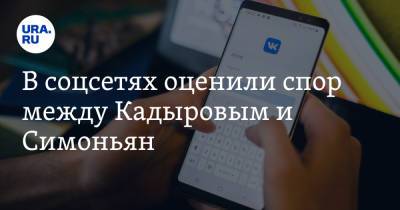 В соцсетях оценили спор между Кадыровым и Симоньян. «Интересно, кто будет извиняться?»