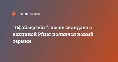 "Пфайзергейт": после скандала с вакциной Pfizer появился новый термин