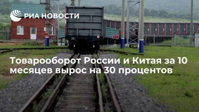 Товарооборот России и Китая за 10 месяцев 2021 года вырос на 30 процентов