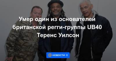 Элвис Пресли - Умер один из основателей британской регги-группы UB40 Теренс Уилсон - news.mail.ru - county Love - Twitter
