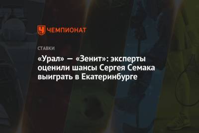 «Урал» — «Зенит»: эксперты оценили шансы Сергея Семака выиграть в Екатеринбурге
