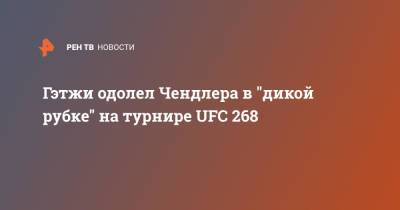 Гэтжи одолел Чендлера в "дикой рубке" на турнире UFC 268