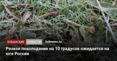 Резкое похолодание на 10 градусов ожидается на юге России