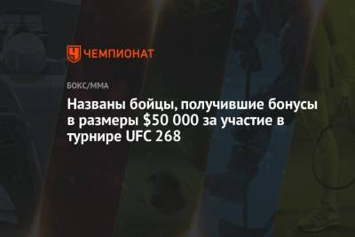 Названы бойцы, получившие бонусы в размеры $50 000 за участие в турнире UFC 268