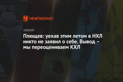 Плющев: уехав этим летом в НХЛ никто не заявил о себе. Вывод – мы переоцениваем КХЛ