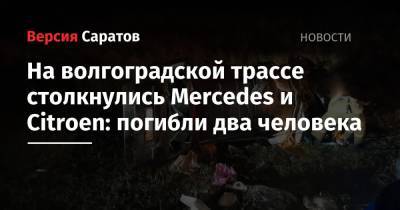 На волгоградской трассе столкнулись Mercedes и Citroen: погибли два человека
