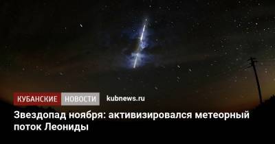 Звездопад ноября: активизировался метеорный поток Леониды