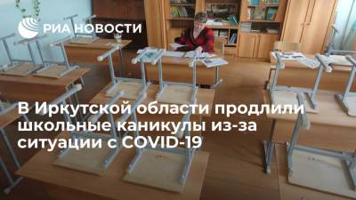 В Иркутской области продлили школьные каникулы из-за ситуации с коронавирусом