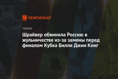 Шрайвер обвинила Россию в жульничестве из-за замены перед финалом Кубка Билли Джин Кинг