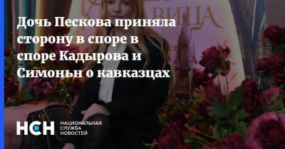 Дочь Пескова приняла сторону в споре в споре Кадырова и Симоньн о кавказцах