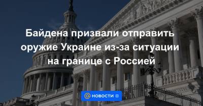 Байдена призвали отправить оружие Украине из-за ситуации на границе с Россией