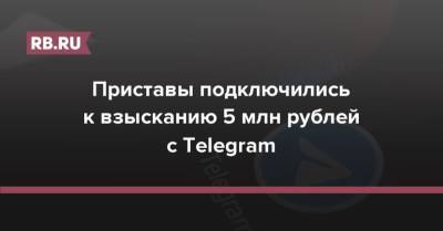 Приставы подключились к взысканию 5 млн рублей с Telegram
