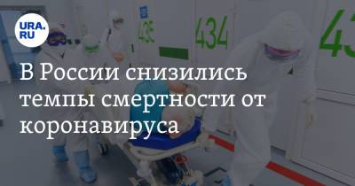 В России снизились темпы смертности от коронавируса