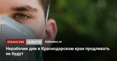 Нерабочие дни в Краснодарском крае продлевать не будут