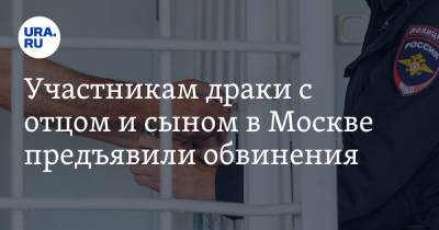 Участникам драки с отцом и сыном в Москве предъявили обвинения
