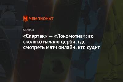 «Спартак» — «Локомотив»: во сколько начало дерби, где смотреть матч онлайн, кто судит