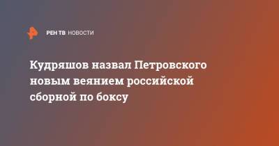 Кудряшов назвал Петровского новым веянием российской сборной по боксу
