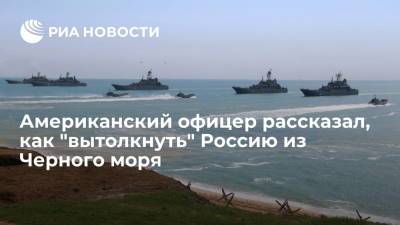 Офицер США Харрингтон: нарушение конвенции Монтре поможет бороться с Россией в Черном море