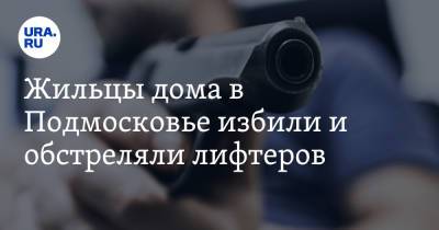 Жильцы дома в Подмосковье избили и обстреляли лифтеров. Видео