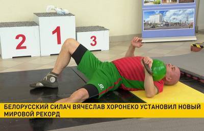 Белорусский силач Вячеслав Хоронеко установил новый мировой рекорд - ont.by - Белоруссия