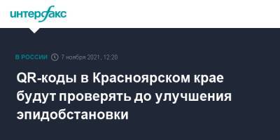 QR-коды в Красноярском крае будут проверять до улучшения эпидобстановки