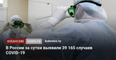 В России за сутки выявили 39 165 случаев COVID-19