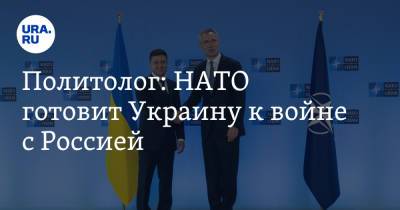 Политолог: НАТО готовит Украину к войне с Россией