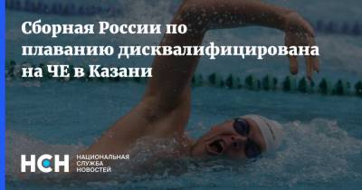 Сборная России по плаванию дисквалифицирована на ЧЕ в Казани
