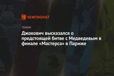 Джокович высказался о предстоящей битве с Медведевым в финале «Мастерса» в Париже