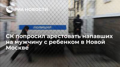 СК предъявил обвинение четырем участникам нападения на мужчину с ребенком в Новой Москве