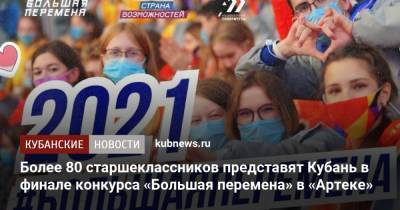 Более 80 старшеклассников представят Кубань в финале конкурса «Большая перемена» в «Артеке»